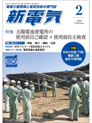 cover image of 新電気2024年2月号
